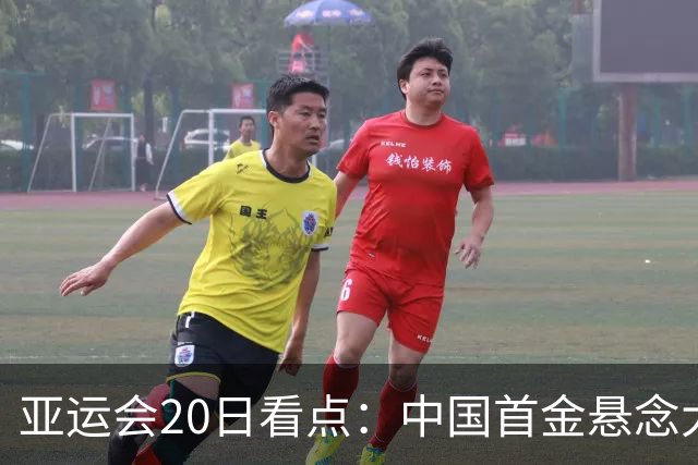 亚运会20日看点：中国首金悬念大 泳池或掀起夺金潮