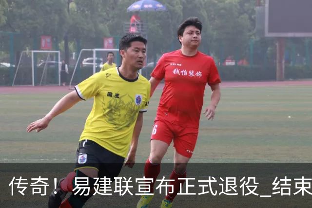 传奇！易建联宣布正式退役 结束21年职业生涯