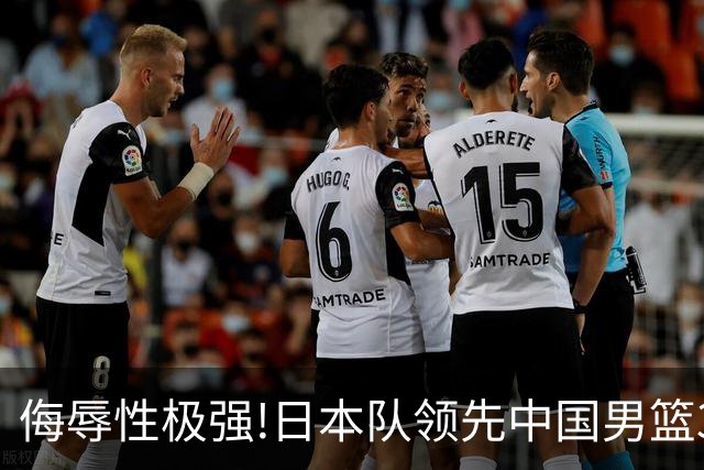 侮辱性极强!日本队领先中国男篮35分,替补球员冲中国队做哭鼻子嘲讽