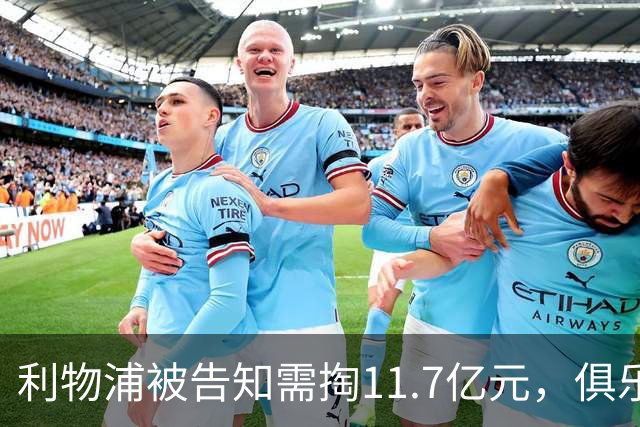 利物浦被告知需掏11.7亿元，俱乐部对转会进展感到“惊讶”