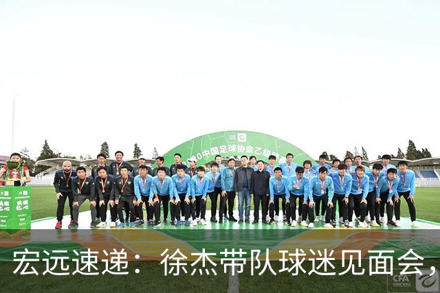 宏远速递：徐杰带队球迷见面会，萨姆纳回归疑云与杜锋或重掌国家队