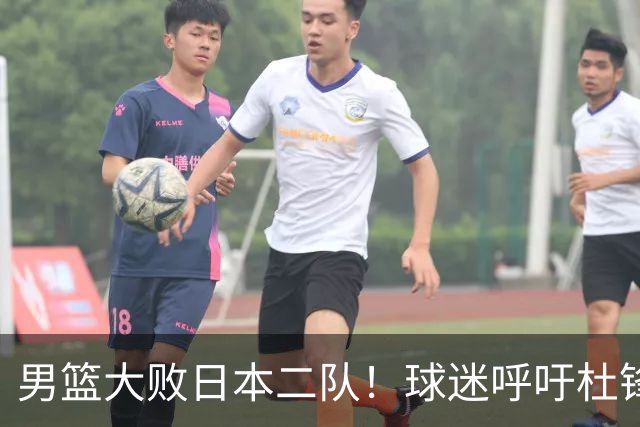 男篮大败日本二队！球迷呼吁杜锋执教，郭士强不想下课，王仕鹏说出原因