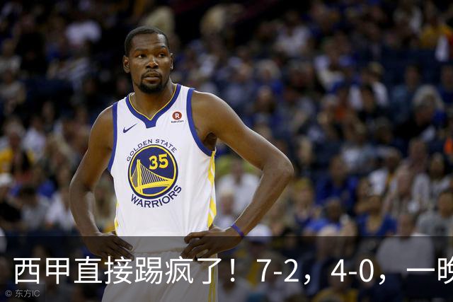 西甲直接踢疯了！7-2，4-0，一晚上两场大比分！巴萨稳坐榜首，马竞升第三