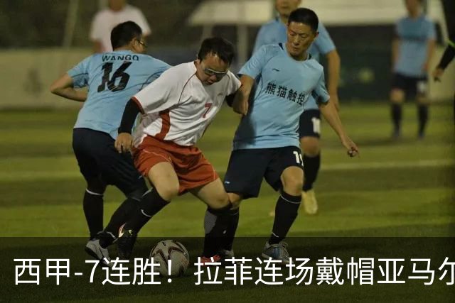 西甲-7连胜！拉菲连场戴帽亚马尔两助 巴萨3-1塞维利亚