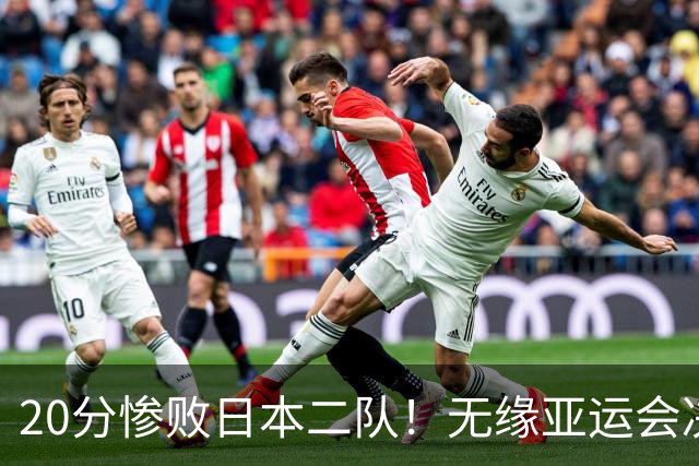 20分惨败日本二队！无缘亚运会决赛，中国男篮的时代终结了？
