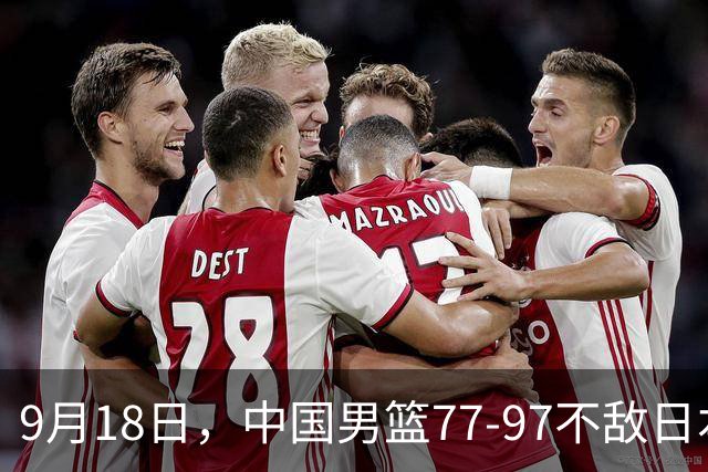 9月18日，中国男篮77-97不敌日本二队，次日胡明轩担任开幕式旗手