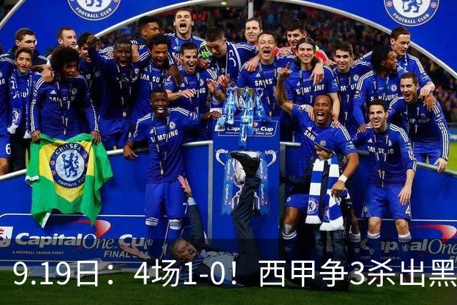 9.19日：4场1-0！西甲争3杀出黑马，15分紧咬巴萨皇马，豪门弃将组队，6场狂揽5胜